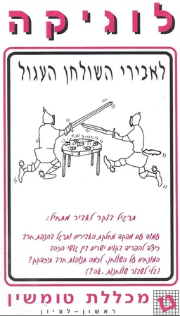 לוגיקה