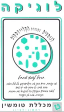 לוגיקה: לנוסעים במנהרת הקליידסקופ