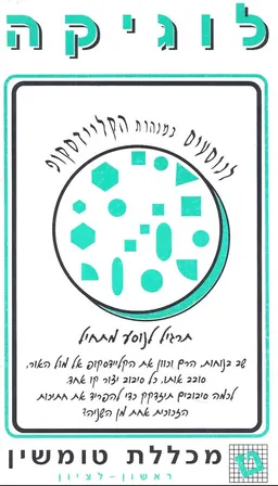 לוגיקה: לנוסעים במנהרת הקליידסקופ