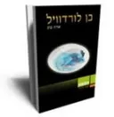 בן לורדוויל