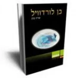 בן לורדוויל