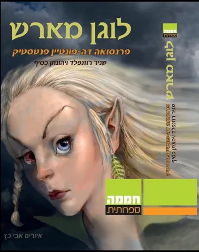 לוגן מארש - פרנסואה דה-פונטיין פנטסטיק