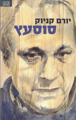 סוסעץ (סוס עץ) - מהדורת 2011
