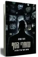 שומרי הסף : שישה ראשי שב"כ מדברים