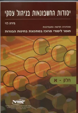 יסודות החשבונאות בניהול עסקי חלק א