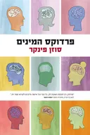 פרדוקס המינים