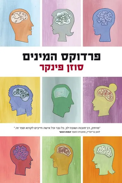 פרדוקס המינים : גברים, נשים ופערי המגדר האמיתיים