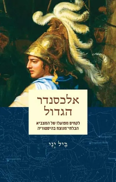 אלכסנדר הגדול : לקחים מפועלו של המצביא הבלתי-מנוצח בהיסטוריה