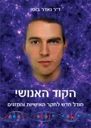 הקוד האנושי