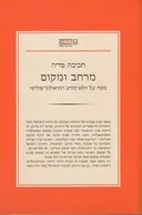 מרחב ומקום