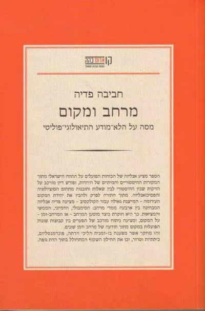 מרחב ומקום : מסה על הלא-המודע התיאולוגי-פוליטי
