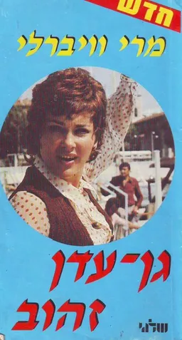 גן עדן זהוב 