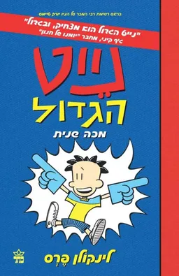 נייט הגדול מכה שנית
