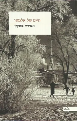 חיים של אלמוני