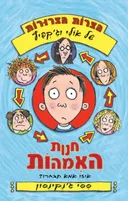 חנות האמהות