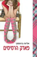 פארק הרסיסים