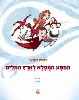 המסע המופלא לארץ המלים