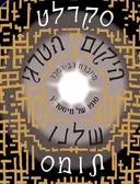 היקום הטרגי שלנו 