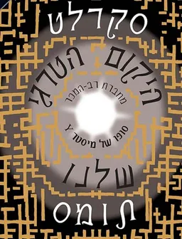 היקום הטרגי שלנו 