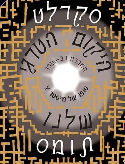 היקום הטרגי שלנו