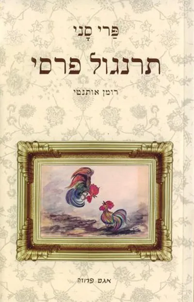 תרנגול פרסי