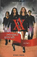 האקדמיה לערפדים