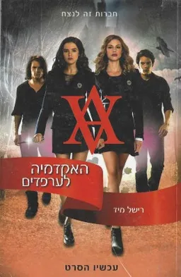 האקדמיה לערפדים