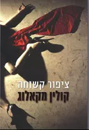 ציפור קשוחה
