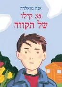 35 קילו של תקווה