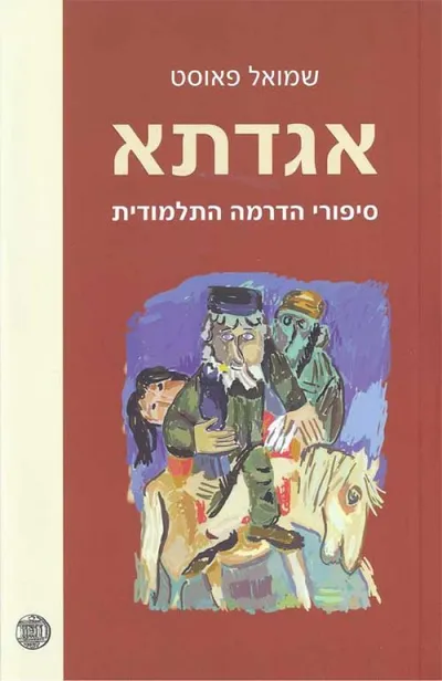אגדתא : סיפורי הדרמה התלמודית