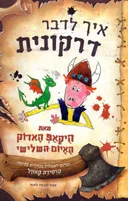 איך לדבר דרקונית
