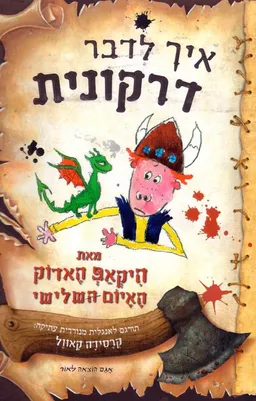 איך לדבר דרקונית