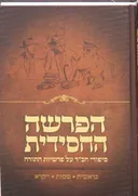 הפרשה החסידית - כרך א'