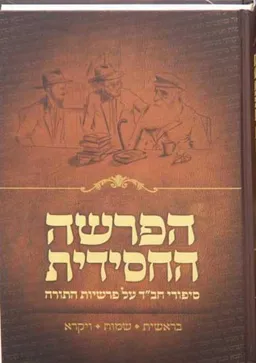 עטיפת הספר הפרשה החסידית - כרך א' מאת פרץ אוריאל בלוי