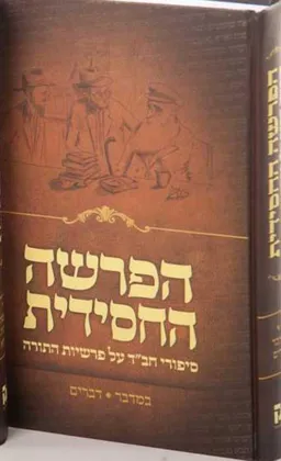 הפרשה החסידית - כרך ב'
