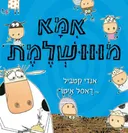 אמא מווושלמת