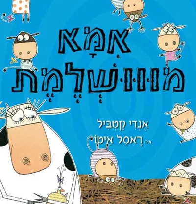 אמא מווושלמת