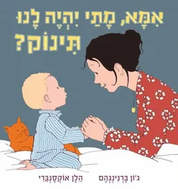 עטיפת אמא, מתי יהיה לנו תינוק?