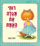 רותי מגלה את האמת