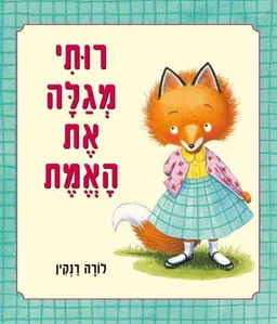רותי מגלה את האמת