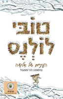 טובי לולנס - העיניים של אלישה 