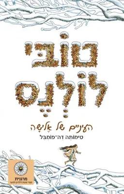 טובי לולנס - העיניים של אלישה 