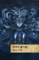 מדרש לילית