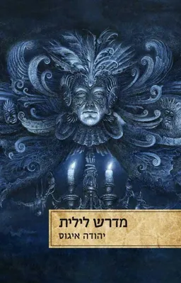 עטיפת מדרש לילית