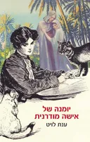 יומנה של אישה מודרנית