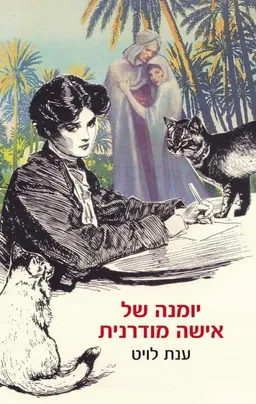 יומנה של אישה מודרנית