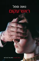 ראש עקום