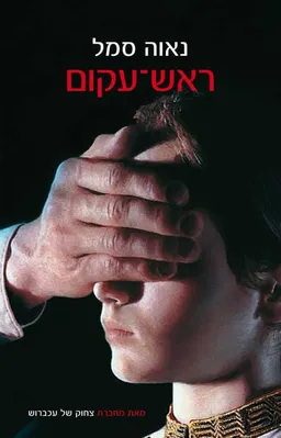 ראש עקום