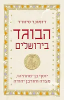 הבוגד בירושלים