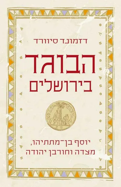 הבוגד בירושלים : יוסף בן-מתתיהו, מצדה וחורבן יהודה